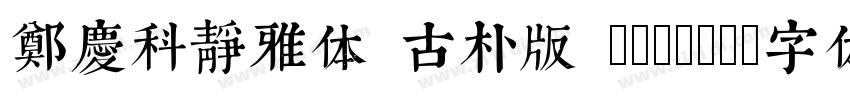 郑庆科静雅体 古朴版 Simple字体转换